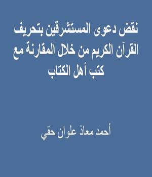 نقض دعوى المستشرقين بتحريف القرآن الكريم من خلال المقارنة مع كتب أهل الكتاب